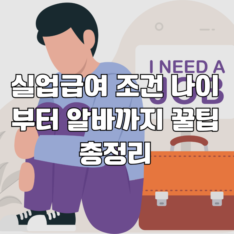 실업급여 조건 총정리