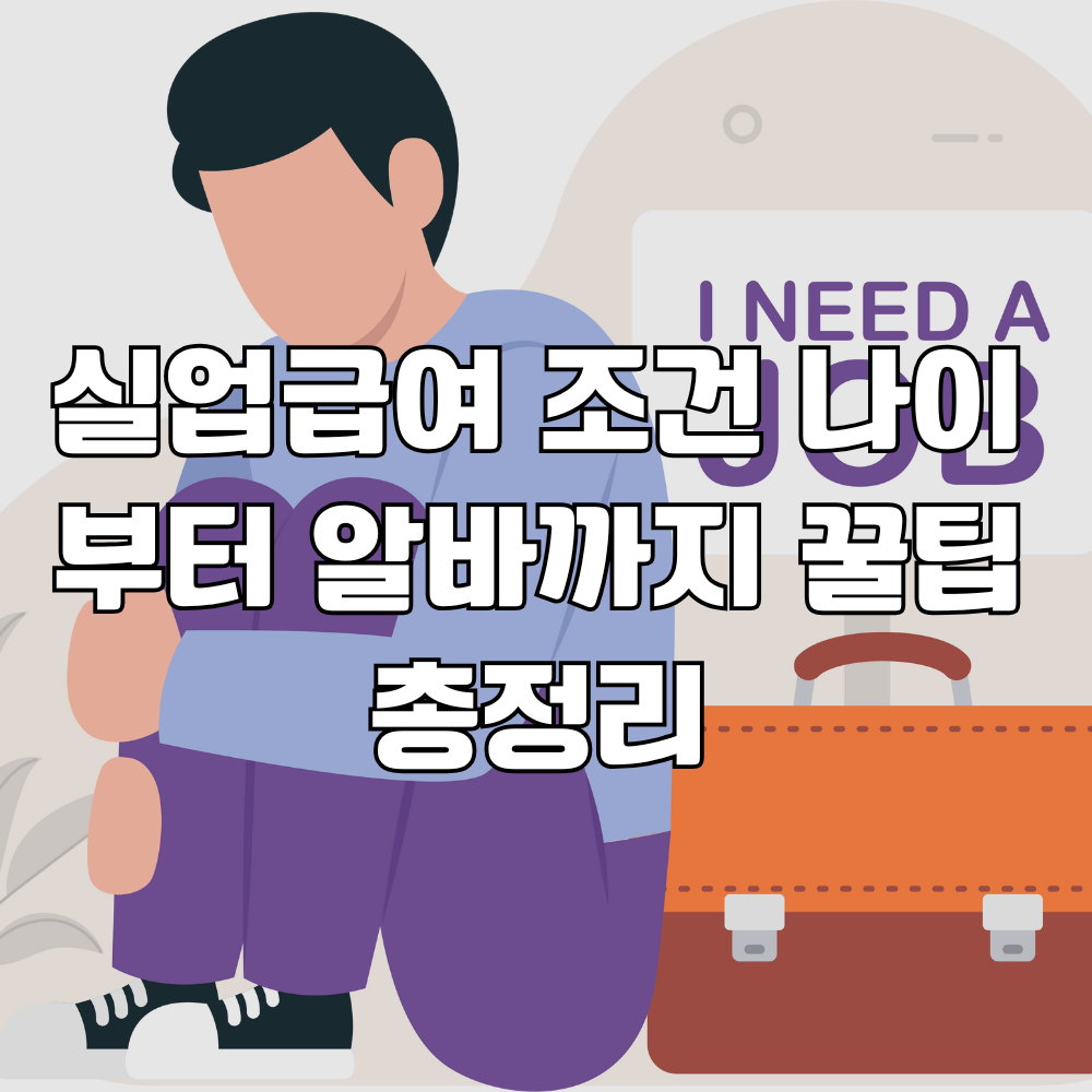 실업급여 조건 총정리