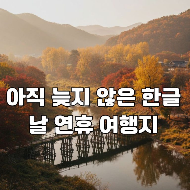 자리가 없다고?” 아직 늦지 않은 한글날 연휴 국내여행! 지금 바로 예약 가능한 비밀 여행지 5곳