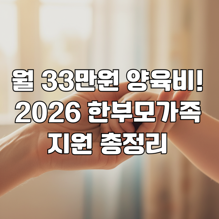 2026년 한부모가족 지원, 월 33만원 양육비! 모르면 손해인 자격 조건 총정리