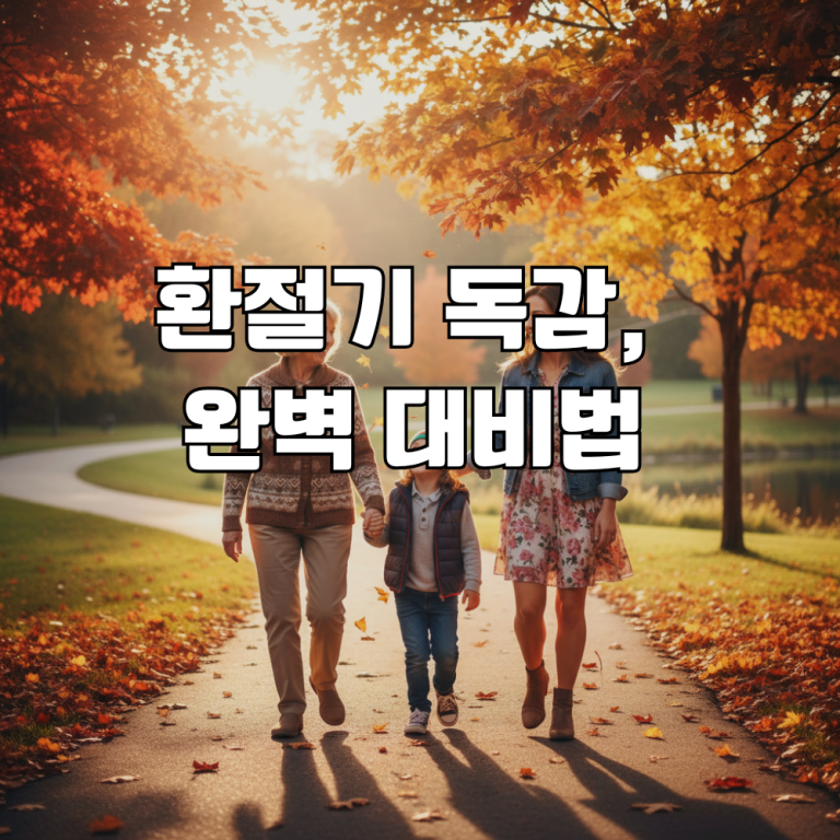 🤧 환절기 독감, 매년 반복되는 악몽? 2025년 완벽 대비 가이드