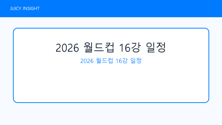 2026 월드컵 16강 일정