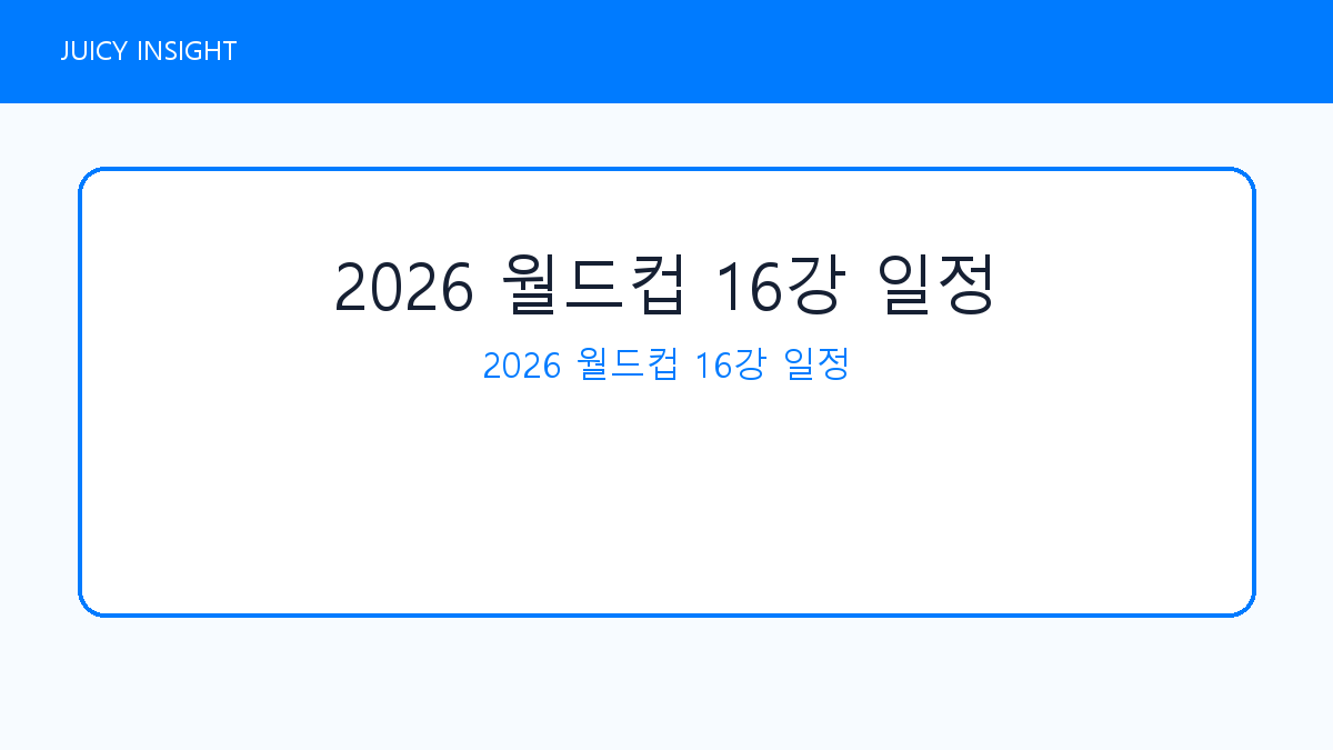 2026 월드컵 16강 일정